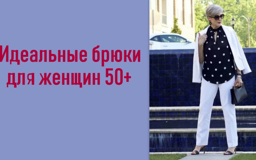 идеальные брюки после 50
