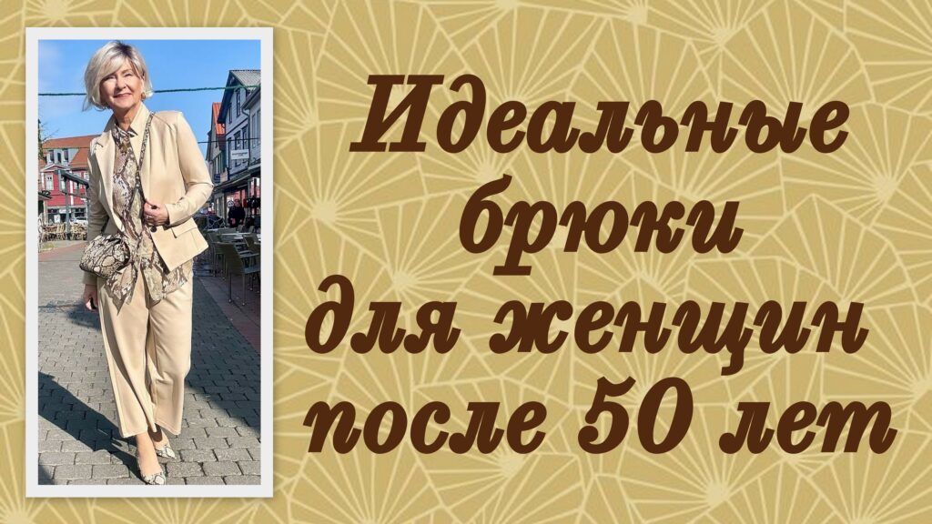 Идеальные брюки для женщин после 50 лет