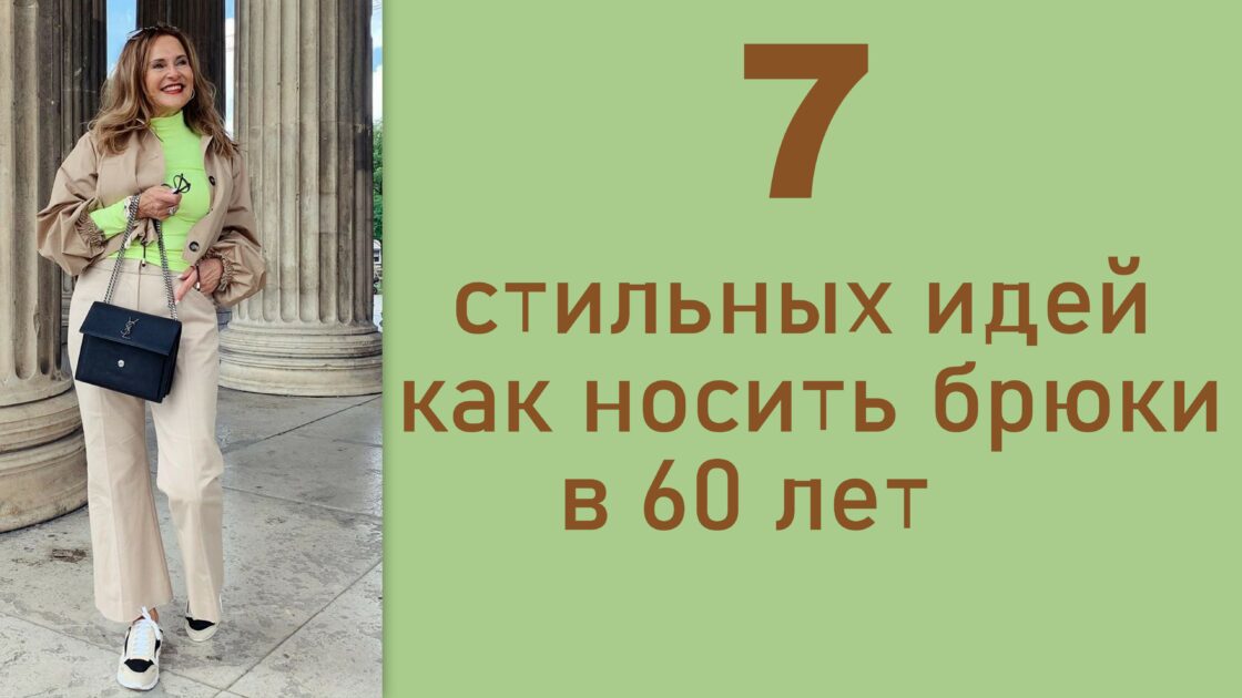 7 стильных идей как носить брюки в 60 лет