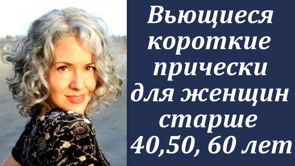 Вьющиеся короткие прически для женщин старше 40,50, 60 лет