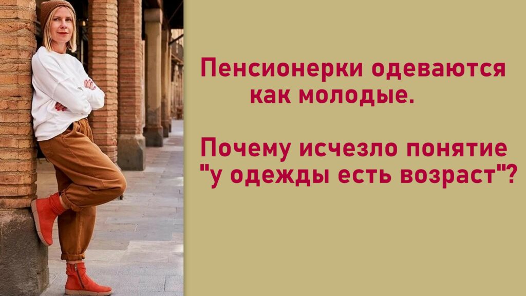 Пенсионерки одеваются как молодые