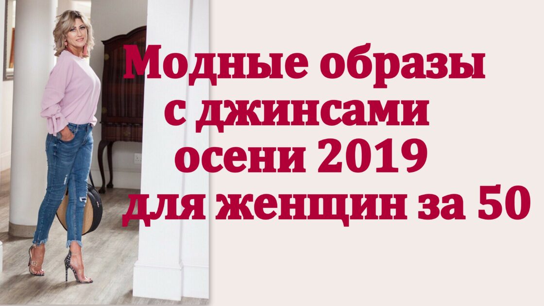 Модные образы с джинсами осени 2019 для женщин за 50