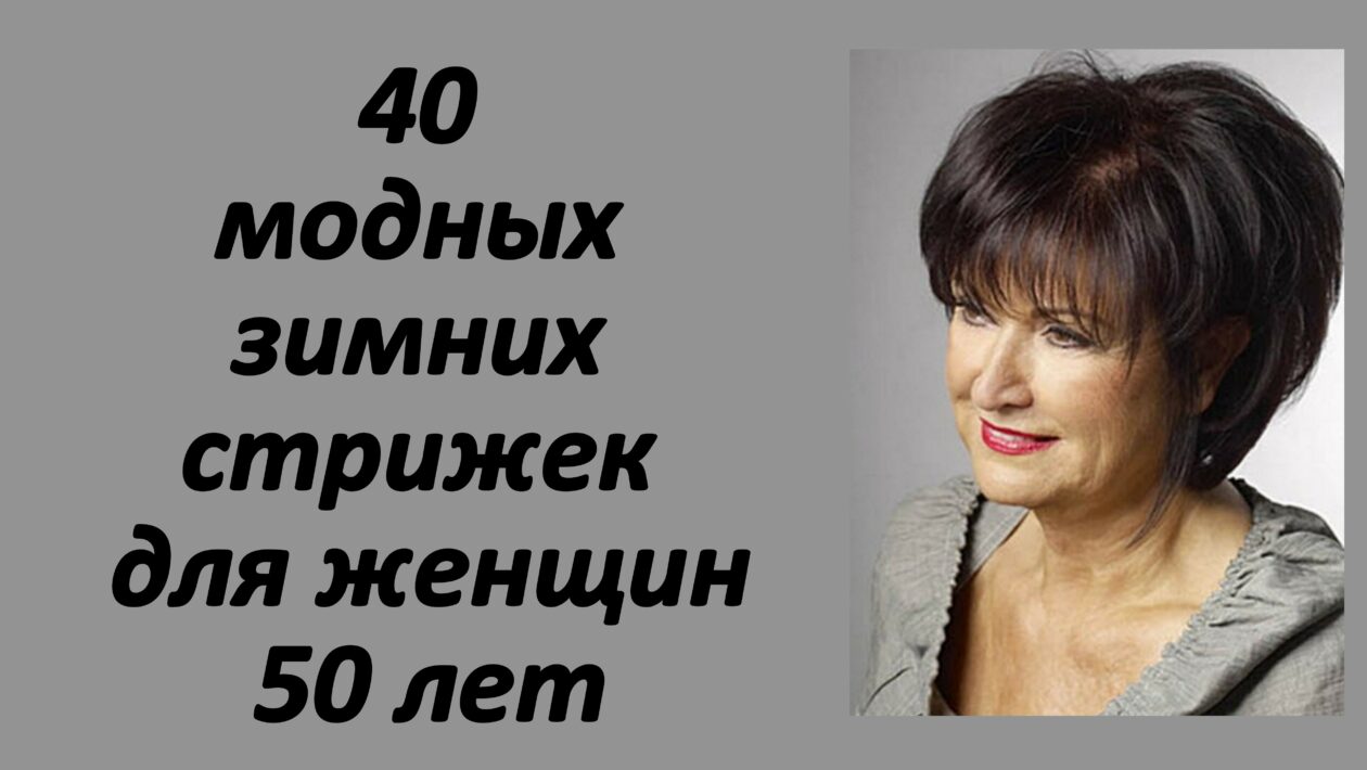 Зима близко! 40 модных зимних стрижек на среднюю длину для женщин 50 лет