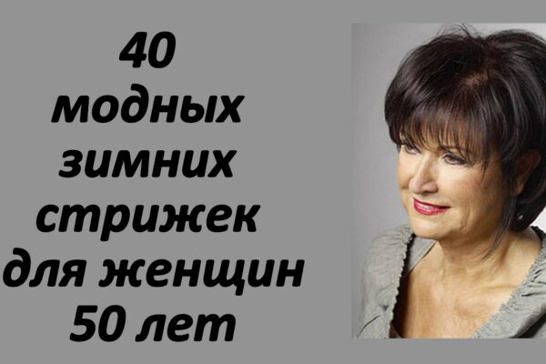 Зима близко! 40 модных зимних стрижек на среднюю длину для женщин 50 лет