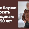 какие блузки носить женщинам за 50 лет