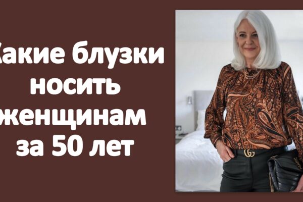 какие блузки носить женщинам за 50 лет
