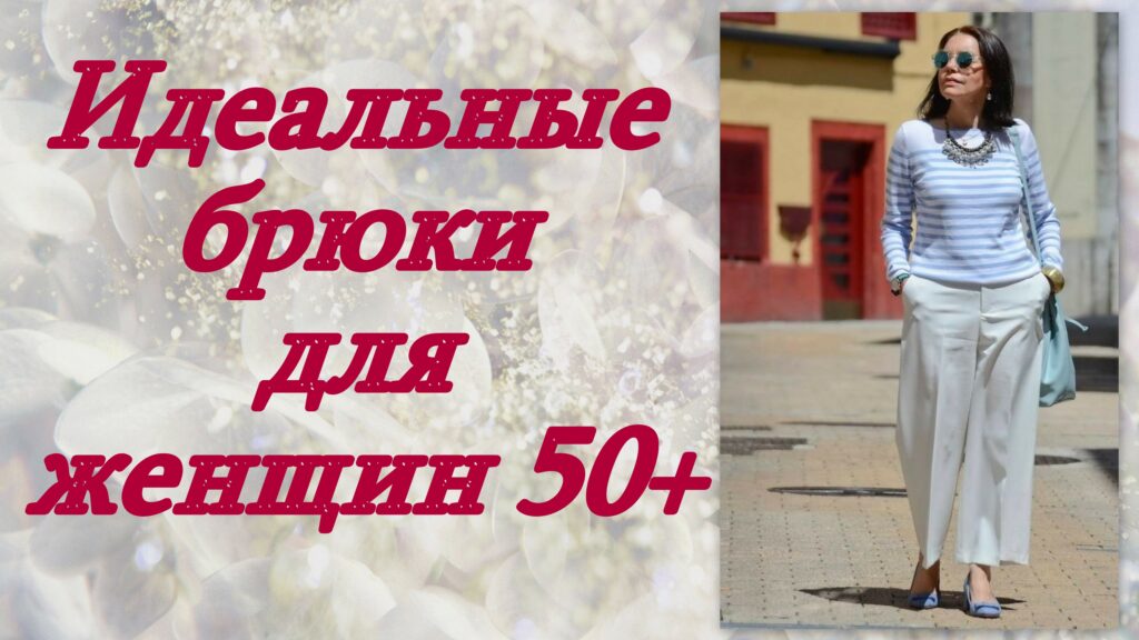 Идеальные брюки для женщин 50+