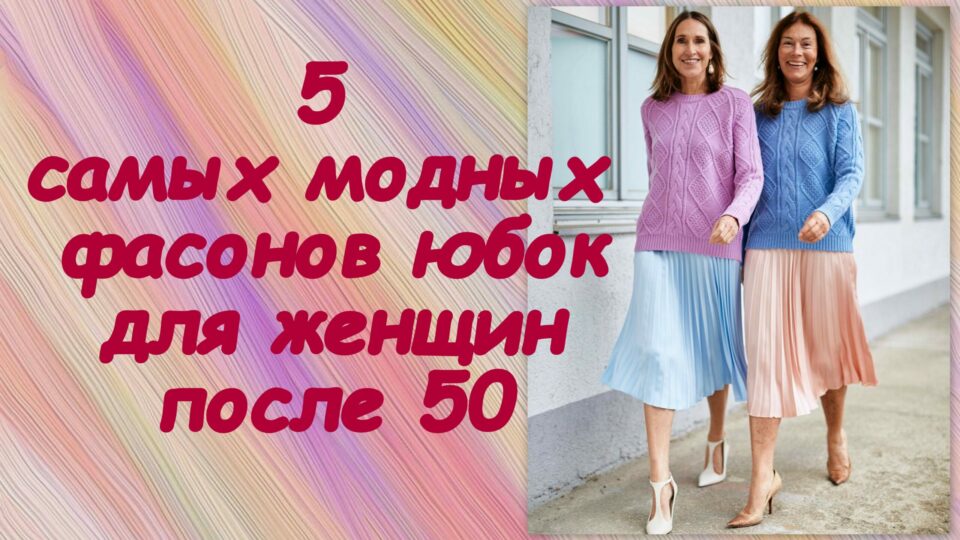 5 самых модных фасонов юбок для женщин после 50