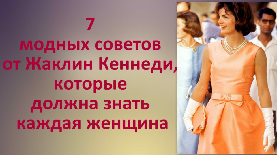 7 модных советов от Жаклин Кеннеди