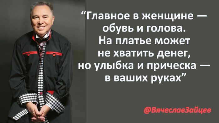 Цитаты Вячеслава Зайцева