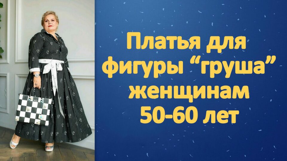 Платья для фигуры «груша» женщинам 50-60 лет