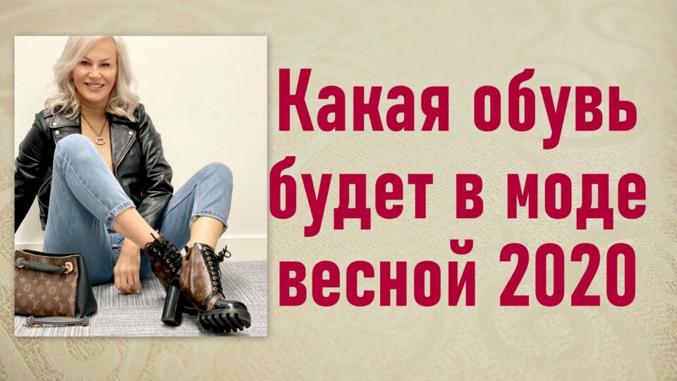 Какая обувь будет в моде весной 2020