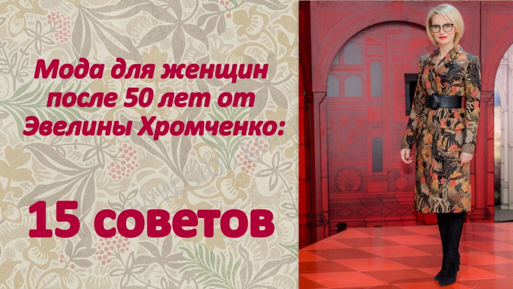 Мода для женщин после 50 лет от Эвелины Хромченко: 15 советов