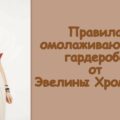 Правила омолаживающего гардероба от Эвелины Хромченко