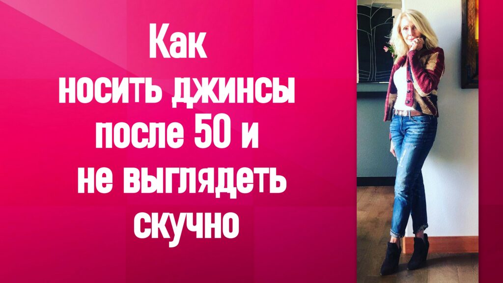 Как носить джинсы после 50