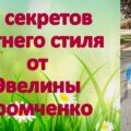 10 секретов летнего стиля Эвелины Хромченко для женщин 50+