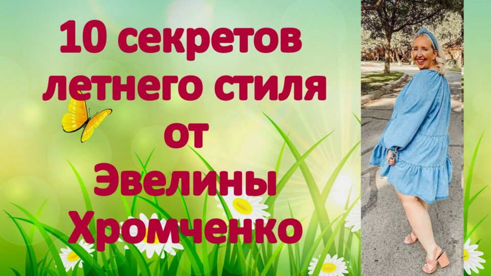 10 секретов летнего стиля Эвелины Хромченко для женщин 50+