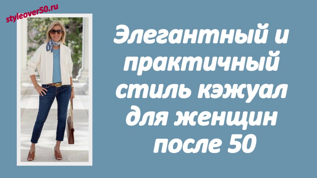 стиль кэжуал для женщин после 50