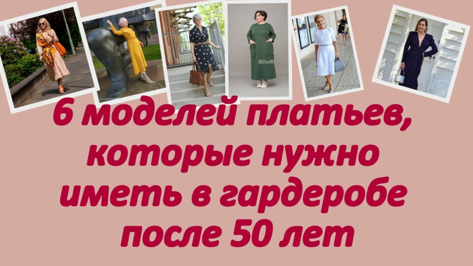 6 моделей платьев, которые нужно иметь в гардеробе после 50 лет