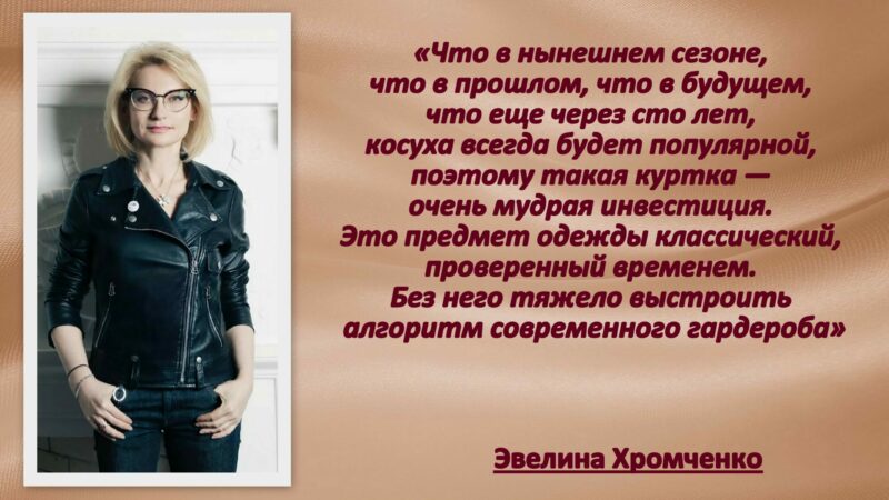 цитаты Эвелины Хромченко