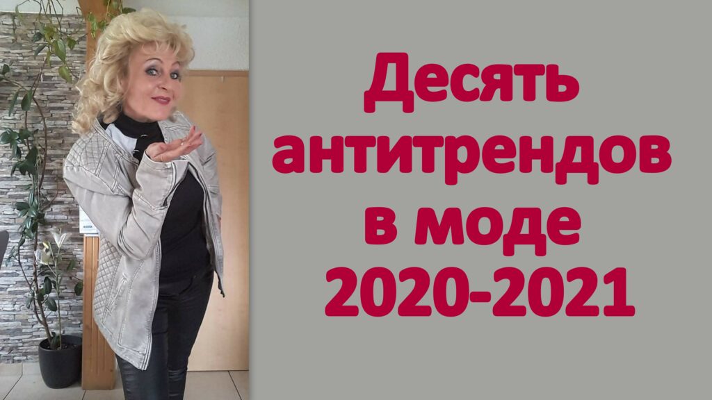 Десять антитрендов в моде 2020-2021