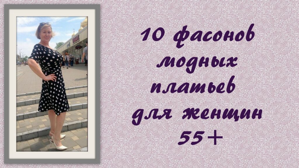 10 фасонов модных платьев для женщин 55+