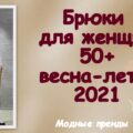 Брюки для женщин 50+ весна-лето 2021