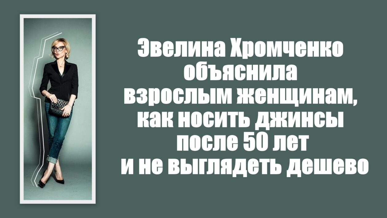 Что надеть к джинсам женщине 50 лет