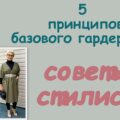 5 принципов базового гардероба после 50 лет