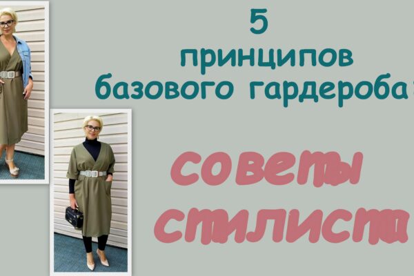 5 принципов базового гардероба после 50 лет