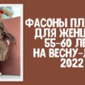 Фасоны платьев для женщин 55-60 лет сезон весна-лето 2022