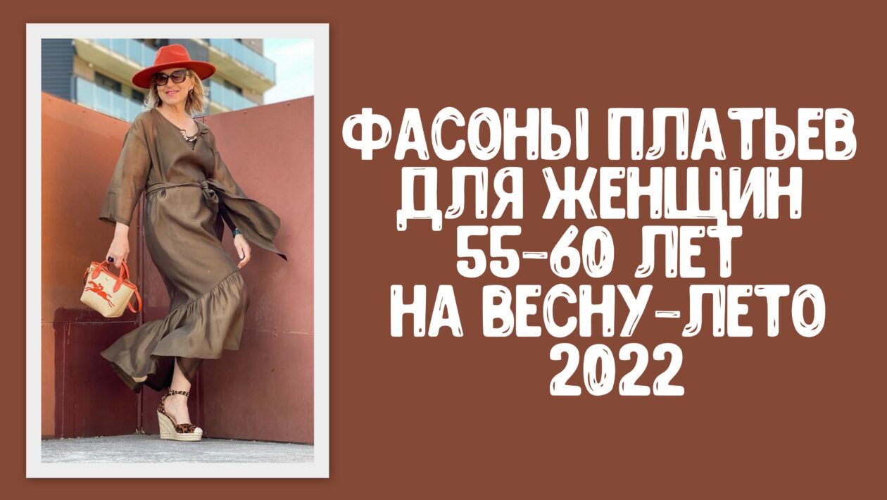 Фасоны платьев для женщин 55-60 лет сезон весна-лето 2022