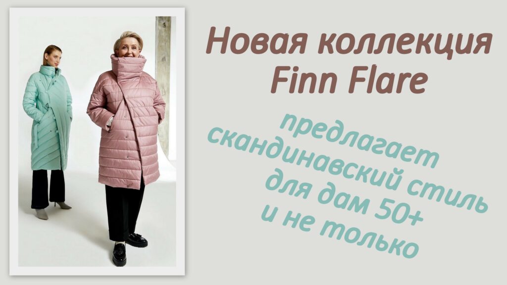 Новая коллекция Finn Flare предлагает скандинавский стиль для дам 50+