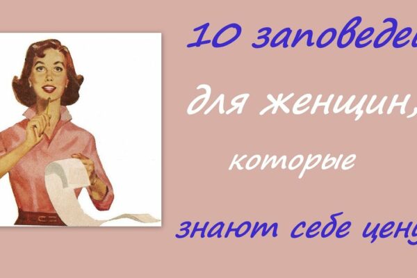 10 заповедей женщины, которая знает себе цену!