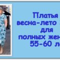 Платья весна-лето 2021 для полных женщин 55-60 лет