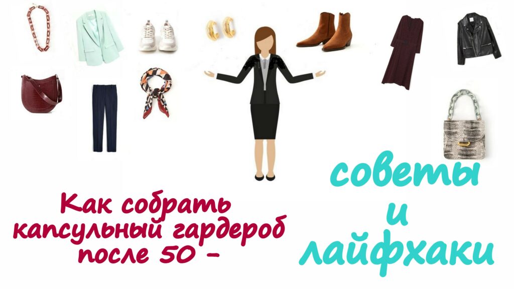 Как собрать капсульный гардероб после 50 - советы и лайфхаки