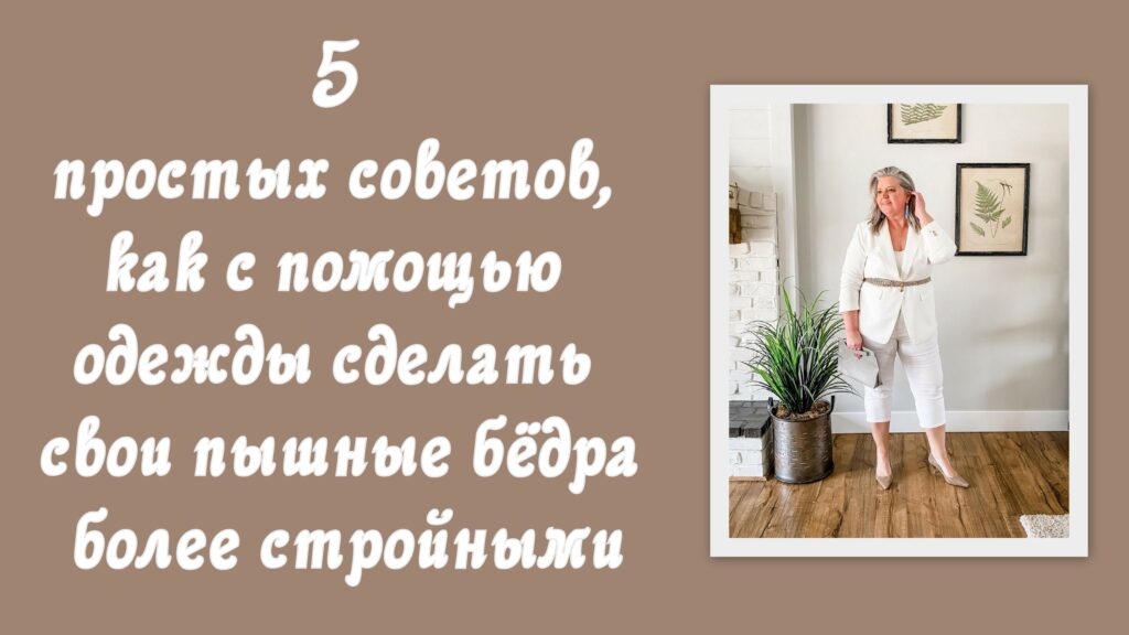 5 простых советов, как с помощью одежды сделать свои пышные бёдра более стройными