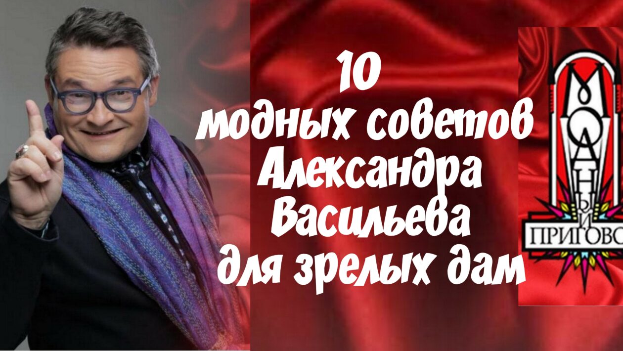 10 модных советов Александра Васильева для зрелых дам