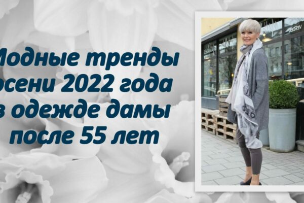 Модные тренды осени 2022 года в одежде дамы после 55 лет