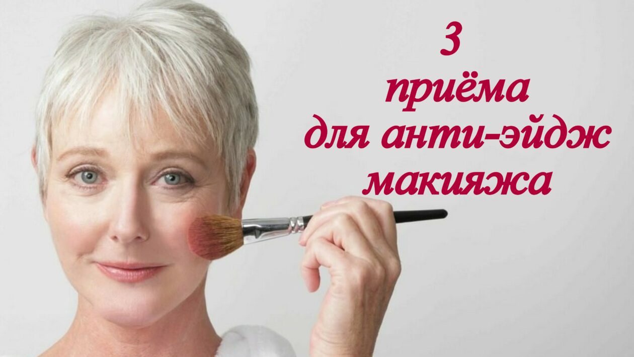 3 приёма для анти-эйдж макияжа