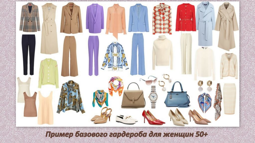 Пример базового гардероба для женщин за 50 лет