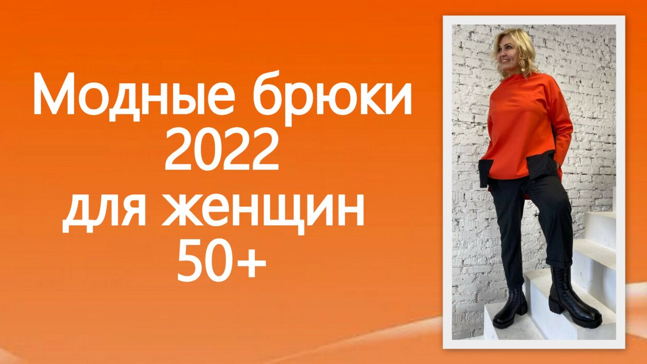 Модные брюки 2022 для женщин 50+