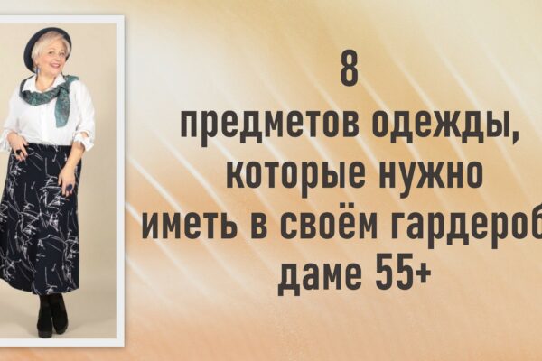 8 предметов одежды, которые нужно иметь в своём гардеробе даме 55+