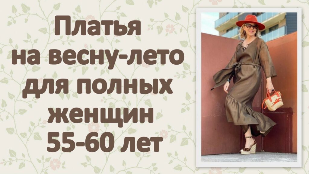 Платья на весну-лето для полных женщин 55-60 лет