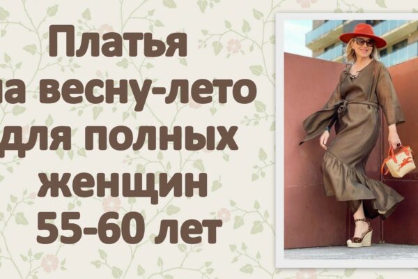Платья на весну-лето для полных женщин 55-60 лет