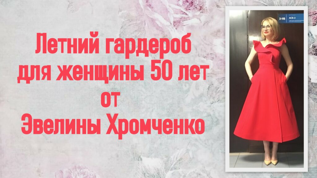 Летний гардероб для женщины 50 лет от Эвелины Хромченко