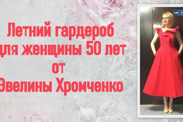 Летний гардероб для женщины 50 лет от Эвелины Хромченко