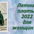 Летние платья 2022 для женщин 50+