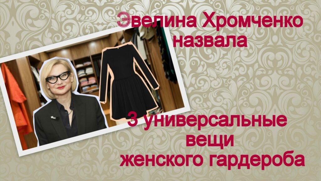 Эвелина Хромченко назвала 3 универсальные вещи женского гардероба