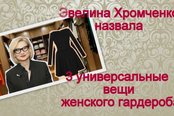 Эвелина Хромченко назвала 3 универсальные вещи женского гардероба